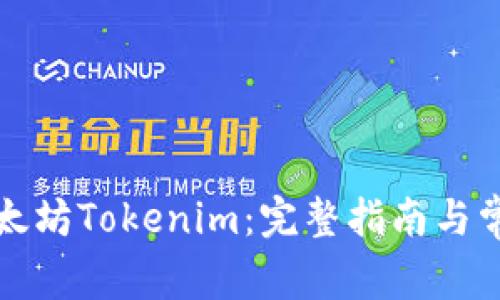 如何下载以太坊Tokenim：完整指南与常见问题解答