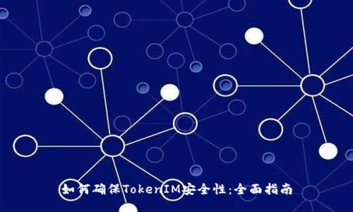 如何确保TokenIM安全性：全面指南