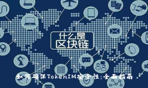 如何确保TokenIM安全性：全面指南