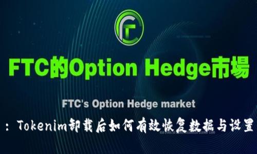 : Tokenim卸载后如何有效恢复数据与设置