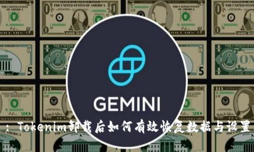 : Tokenim卸载后如何有效恢复数据与设置