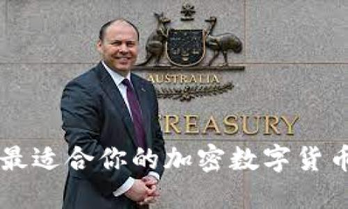 如何选择最适合你的加密数字货币交易平台