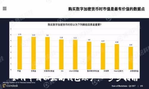 :
如何申请以太坊钱包账户：一步步指南