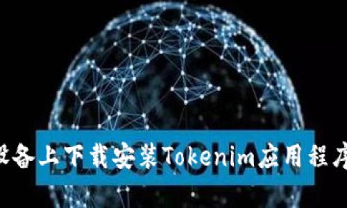 如何在安卓设备上下载安装Tokenim应用程序：一步步指南