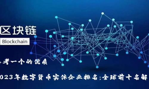 思考一个的优质

2023年数字货币实体企业排名：全球前十名解析