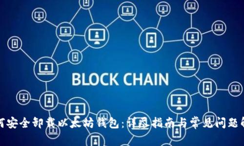 如何安全卸载以太坊钱包：详尽指南与常见问题解答