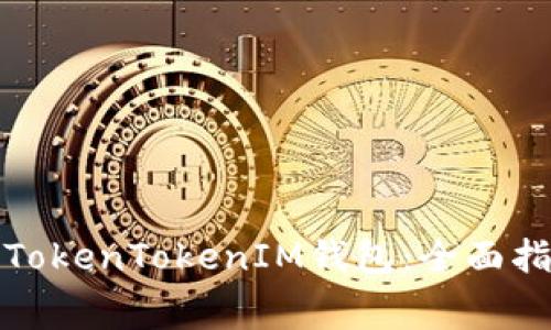 如何免费使用TokenTokenIM钱包：全面指南与实用技巧