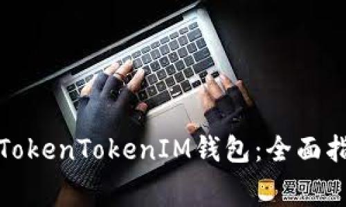 如何免费使用TokenTokenIM钱包：全面指南与实用技巧