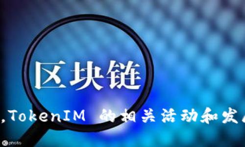 TokenIM 是一个在区块链和加密货币领域中发展起来的项目，然而关于其成立的具体年份的信息并不明确。大多数资料表明，TokenIM 的相关活动和发展是在2017年及之后的时间里进行的。如果您想了解关于 TokenIM 的更多细节，建议访问官方网站或查阅最新的新闻动态。