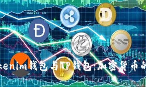 全面解析Tokenim钱包与TP钱包：加密货币的安全与便利