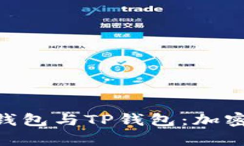 全面解析Tokenim钱包与TP钱包：加密货币的安全与便利