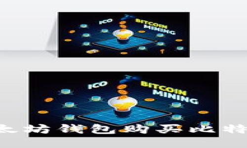 如何通过以太坊钱包购买比特币：全面指南