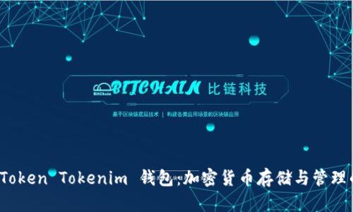 深入了解 Token Tokenim 钱包：加密货币存储与管理的最佳选择