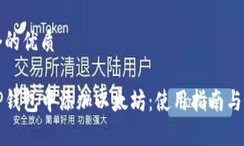 思考一个的优质

如何在TP钱包中添加以太坊：使用指南与注意事项