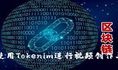 如何使用Tokenim进行视频创作与分享