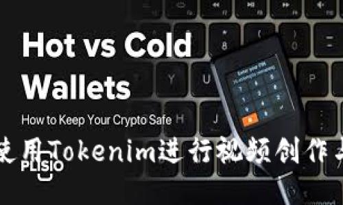 如何使用Tokenim进行视频创作与分享