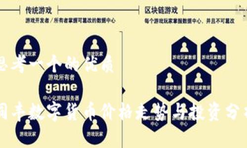 思考一个的优质

同丰数字货币价格走势与投资分析