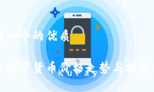 思考一个的优质

同丰数字货币价格走势与投资分析