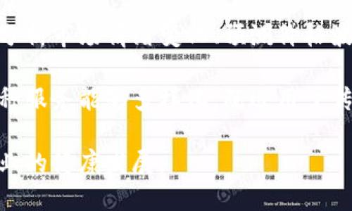 数字货币法规：全球视角与未来发展趋势/

数字货币, 法规, 区块链, 加密货币/guanjianci

在近年来，数字货币作为一种新兴的金融工具，逐渐受到广泛关注。无论是比特币、以太坊等著名的加密货币，还是众多初创项目推出的代币，数字货币的影响力已经渗透至几乎所有的金融领域。因此，随着数字货币的蓬勃发展，各国和国际机构开始重视对其的法规制定。这些法规在确保市场稳定、保护投资者权益的同时，也在促进技术创新和行业发展。本文将深入探讨数字货币法规的全球视角、发展现状以及未来趋势，并回答若干常见问题。

一、数字货币法规的全球现状

近年来，数字货币的迅速崛起引起了各国政府和监管机构的高度关注。虽然不同国家对数字货币的态度和监管政策各不相同，但整体趋势是逐渐建立和完善相关法规，形成一个相对健康的市场环境。例如，美国虽然在数字货币的监管方面起步较晚，但近两年来已经通过证券交易委员会（SEC）和商品期货交易委员会（CFTC）等多个部门，对数字货币进行了多次政策阐述和案例发布。此类举措旨在明确加密货币的法律地位，从而为投资者提供保障。

在欧洲，欧盟委员会于2020年提出了针对加密货币的“数字金融战略”，计划在未来几年内推出一整套法规，以规范数字资产发行、交易、存管等行为。与此同时，各国也在积极探索适合本国国情的数字货币监管措施，如中国的数字货币电子支付（DCEP）和英国政府针对加密资产的一系列监管草案。

二、数字货币法规的必要性与挑战

数字货币法规的必要性主要体现在几个方面：首先，数字货币具有全球性和去中心化的特点，这使得跨国监管变得异常复杂。为了防止洗钱、恐怖融资等不法行为，全球的监管机构需要进行合作与协调。其次，由于数字货币市场波动性极大，投资者在参与数字货币交易时面临较高风险，因此，健全的法规可以为投资者提供法律保障。此外，数字货币的快速发展催生了大量的新兴技术与商业模式，合理的监管能够促进创新的同时，防止市场失控。

然而，制定数字货币法规面临诸多挑战。首先，快速变化的技术环境使得现有法规常常滞后于行业发展，监管机构往往难以跟上步伐。其次，不同国家和地区的法律制度、经济环境和文化传统各异，导致了监管政策的多样性，这不仅影响企业的合规成本，也使得国际间的监管合作变得更加复杂。最后，如何在保护投资者与促进创新之间找到平衡点也是一个亟待解决的问题。

三、未来数字货币法规的发展趋势

随着数字货币市场的不断成熟，未来数字货币法规的制定和实施将呈现出几大趋势。首先，全球范围内的监管协调将成为可能，国际组织如国际货币基金组织（IMF）和金融稳定委员会（FSB）可能会发挥更大作用，促进各国监管机构在数字货币领域的合作与交流。其次，各国将更加倾向于采用全面性和针对性的监管框架，既不会对新兴技术和商业模式施加过多限制，又会确保市场的公平竞争与透明度。

此外，数字货币与传统金融市场的融合将推动法规的制定。例如，各类金融产品与数字货币的结合，如基于区块链技术的储蓄账户、数字货币ETF等，可能会促使金融监管机构重新审视现有法规，以适应新的交易模式和市场需求。最后，隐私保护与合规性之间的平衡将成为监管的重点之一，监管机构在保护用户隐私的前提下，如何有效打击不法行为，将是未来数字货币法规的关键挑战。

四、常见问题解答

问题1：数字货币与传统货币的区别是什么？

数字货币与传统货币（如法定货币）之间存在许多显著的区别。传统货币是由国家中央银行发行和监管的，通常以纸币和硬币的形式存在，具有法定强制性。而数字货币则处于去中心化的环境中，通常基于区块链技术运作，不受任何单一实体的控制。数字货币的交易过程通常是匿名的，且速度较快，手续费相对较低。

此外，数字货币的供应量通常是固定的（如比特币，最多2100万枚），而传统货币的发行量可以根据经济需求定期调整。像比特币这样的加密货币，其交易内容和历史可以在区块链上公开查阅，这为透明度和安全性提供了保障。而传统货币交易记录则由银行或金融机构存储，透明度较低。

另外，数字货币市场波动性较大，价格容易受到市场情绪、政策法规等多种因素的影响。而传统货币相对稳定，其价值一般受到国家经济状况、通货膨胀等因素的影响。当一国经济面临困境时，其对其法定货币的信任可能会大幅降低，而数字货币则可能因其去中心化特性吸引投资者的关注与资金的流入。这些特性使得数字货币在投资和交易行为中体现出较强的投机性和不确定性。

问题2：各国如何应对数字货币的潜在风险？

各国在应对数字货币的潜在风险时，通常采取了多种措施来确保金融体系的安全与稳定。首先，各国监管机构纷纷出台相应政策，明确数字货币的法律地位，并从法律上认定数字货币的属性。例如，美国的SEC在多个案例中明确将部分加密币认定为证券，这意味着在发行和交易这些加密币时需要遵循证券法的规定；而在韩国，政府则采取了较为严格的监管措施，限制匿名交易，以防洗钱等不法行为。

其次，一些国家通过建立金融科技监管沙箱来促进创新的合规性，允许创业企业在特定范围内进行数字资产的试点项目，从而为后续的全面监管提供数据支持与经验借鉴。这一策略在英国、新加坡和澳大利亚等国得到了广泛应用，通过这种方式，监管机构能够及时了解行业动态，并制定出更符合市场的监管政策。

另外，各国还频繁开展国际合作，以应对数字货币带来的跨国风险。例如，G20、FATF等国际组织多次召开会议，讨论数字货币的全球监管和统一标准问题，以提高投资者的保护及金融系统的稳定性。此外，许多国家的情报机构也在加强对交易所和用户运营的监控，采用反洗钱（AML）和反恐资金（CFT）实施相应的监管措施。

问题3：数字货币的合规性如何影响市场参与者？

数字货币的合规性对市场参与者产生深远的影响，其直接影响体现在合法性、参与便利性、透明性及市场健康等方面。首先，合规性为市场参与者提供了法律保障，合法的交易场所和透明的交易记录可以保护投资者的权益，减少因诈骗或市场操控而产生的损失。合规性框架的建立使得更多的传统金融机构能够放心参与数字货币市场，有助于整个市场的成熟与健康发展。

其次，合规标准的落实将提升市场透明度，使得投资者面临的信息更加明确，有利于做出更合理的投资决策。例如，若一家交易所按照国际反洗钱法规进行运营，其保证使用者身份证明和资金来源合法，能够提升公众的信任度并吸引更多投资者。此外，透明的监管措施还能够吸引外部资本流入，提升市场的抗风险能力。

虽然合规性能够带来诸多好处，但其实施也给市场参与者带来了不少挑战，如合规成本的增加、市场准入门槛的提高等。这些成本主要体现在监管所需的技术建设、员工培训与合规审查等方面。一些小型创业公司可能难以承受这些成本，从而无法持续运营。此外，各国不同的监管规定可能导致市场参与者面临跨境交易的困扰，增加了其经营的复杂性。有时因为合规难度大，市场参与者可能选择不合规的交易平台进行交易，增加了潜在的法律风险。

问题4：在数字货币监管的未来，怎样的技术有可能被采纳？

在数字货币监管的未来，随着技术的不断演进，监管机构可能会采取多种先进技术来提升监管效率与效果。一方面，区块链技术本身就具有透明性与不可篡改性，监管机构可以利用区块链进行交易数据的实时监控，使得市场操控、洗钱等违法行为更加容易被发现。例如，通过使用分布式账本技术，监测交易流向和资金来源，可以有效遏制不法行为。

另一方面，人工智能（AI）和机器学习算法的应用也将在数字货币监管中发挥重要作用。借助AI技术，监管机构可以高效处理海量的交易数据，识别异常模式，及时发现潜在的违法交易。此外，AI技术还可以用于分析市场情绪变化、预测价格波动等，从而为监管决策提供数据支持。数据挖掘及分析技术的引入，将更有效地支持合规审查与市场监测。

除了这些技术外，数字身份认证技术也将在未来的数字货币监管中发挥重要角色。这包括生物识别技术和数字身份证明等。通过确保交易双方的身份信息是合法真实的，能够防止欺诈和洗钱等行为的发生。这种服务能够多样化，既适用于传统的金融市场，也能适应去中心化的数字货币市场。

综上所述，随着数字货币的快速发展，合理的法规与技术手段将是确保市场稳定与投资者安全的重要保障。各国应当积极探索适合本国国情的监管模式，通过加强国际合作与技术创新，进一步推动数字货币行业的健康发展。