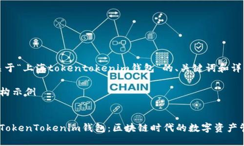 注意：以下是关于“上海tokentokenim钱包”的、关键词和详细内容的示例。

基于内容的结构示例


深入探索上海TokenTokenim钱包：区块链时代的数字资产管理利器
