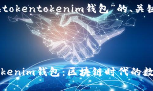 注意：以下是关于“上海tokentokenim钱包”的、关键词和详细内容的示例。

基于内容的结构示例


深入探索上海TokenTokenim钱包：区块链时代的数字资产管理利器