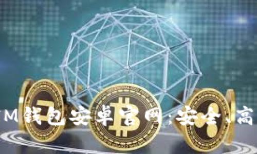 全面解析TokenTokenIM钱包安卓官网：安全、高效的数字资产管理助手