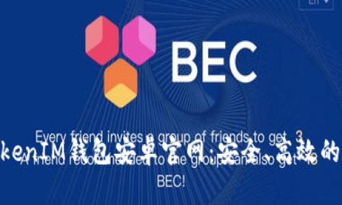 全面解析TokenTokenIM钱包安卓官网：安全、高效的数字资产管理助手