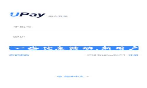 
tokenim钱包支持的币种及其优势

关键词：
tokenim钱包, 加密货币, 支持币种, 数字钱包/guanjianci

tokenim钱包简介
在现代数字货币交易中，一个功能强大且安全可靠的钱包是每位投资者都需要的。tokenim钱包作为一个新兴的数字钱包选择，因其众多优越特点而受到广泛关注。其支持的各种加密货币和人性化的设计，使得用户在使用中体验良好。

tokenim钱包支持的币种
tokenim钱包支持多种主流加密货币，包括但不限于比特币（BTC）、以太坊（ETH）、瑞波币（XRP）、莱特币（LTC）、狗狗币（DOGE）等。其中，比特币作为市场上最成熟和知名的加密货币，无疑是tokenim钱包支持的重头戏。而以太坊则因其智能合约功能而受到开发者的青睐，支持的ERC-20代币也为tokenim钱包增加了许多受欢迎的数字资产。

除此之外，tokenim钱包还支持一些小众币种，如链环（LINK）和原子币（ATOM），这些显示了其对市场趋势的敏感度和对不同用户需求的满足。

tokenim钱包的使用优势
使用tokenim钱包不仅仅是因为其支持的币种数量，还因为它的一系列使用优势。首先，tokenim钱包具备强大的安全性，采用多重加密技术和双重身份验证机制，确保用户的数字资产不会轻易受到威胁。

其次，tokenim钱包拥有友好的用户界面和流畅的操作体验，这使得无论是新手还是老手都能轻松上手。用户能够快速实现发送、接收、交换数字资产，并且实时查看市场动态。

此外，tokenim钱包与多个交易所相连接，用户无需频繁切换钱包与交易所，提高了交易的便利性。同时其手续费设置合理，用户能够在保证安全的情况下享受到更低的交易成本。

问与答：tokenim钱包相关问题

问题一：tokenim钱包的安全性如何保证？
tokenim钱包采取了多种措施来保证用户的资金安全。首先，tokenim钱包在设计时注重采用最新的加密技术，所有用户的数据和资产信息都会经过加密处理，保持私密性。

其次，钱包系统支持双重身份验证功能。用户在进行重大操作如转账或登录新设备时，系统会要求输入额外的验证码，增加了安全系数。此外，tokenim钱包还提供资产冷储存服务，即将绝大部分数字资产存储在离线环境中，降低受到黑客攻击的风险。

最后，tokenim钱包也会定期进行安全审计，及时修复潜在的漏洞。这让用户在使用过程中能够更加放心，即使是在波动较大的市场环境下，其资产也能得到较好的保护。

问题二：tokenim钱包如何进行币种交换？
tokenim钱包提供了简单易用的币种交换功能，用户只需在钱包内选择希望交换的两种数字资产，输入交换数量，系统会自动计算相应的兑换率。

用户可以通过查看实时的市场行情选择最优交易时机，实现币种之间的快速转换。tokenim钱包会根据交易量和流动性自动匹配最佳兑换对手，保证交易的精准和速度。

此外，tokenim钱包用户还可以设定提醒功能，获取市场行情变化信息，当达到自己设定的价格时及时通知，以便及时做出决策，充分把握市场机会。

问题三：tokenim钱包的使用费用是什么样的？
tokenim钱包的使用费用相对友好。以数字货币交易为核心，tokenim钱包对用户的交易收取一定的手续费，而这一费用通常会低于市场上其他同类产品。具体费用根据币种和交易量的不同有所区别。

此外，tokenim钱包不收取充值费用，也没有钱包维持费用。这使得用户可以在没有额外负担的情况下自由使用、转移自己的数字资产。同时，tokenim钱包不定期会推出一些优惠活动，新用户或交易量较大的用户可能享受到更低或免费的手续费政策。

问题四：如何在tokenim钱包中存储其他币种？
tokenim钱包支持多种币种，用户在最初注册和创建钱包后，可以选择添加需要存储的币种。在tokenim钱包的“资产管理”界面里，用户可以根据自身需要，点击“添加资产”按钮，选择想要存储的币种，完成后币种即被添加到用户的资产列表中。

为了确保用户的资产安全，tokenim钱包建议用户仅存储真实需求使用的币种，而尽量减少将所有资产集中在一个钱包里的风险。此外，用户在选择存储币种时，应当仔细了解相关币种的市场表现、技术支持、社区活动等，这对于未来的投资决策也有帮助。

总结
tokenim钱包凭借其支持的多种币种、优越的安全特性、便捷的交易功能以及低廉的使用费用，吸引了大量用户的关注。用户不仅可以轻松管理其资产，还能够在这个充满变化的加密货币市场中把握机遇。无论是新手还是有经验的投资者，都是tokenim钱包的合适用户。在使用过程中，注意资产的安全性以及市场的变化，才能够实现数字货币的价值最大化。