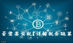 投资数字货币是否需要交