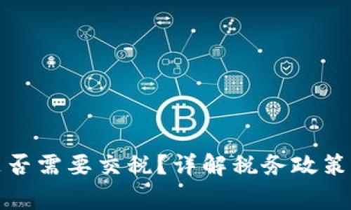 投资数字货币是否需要交税？详解税务政策与投资注意事项