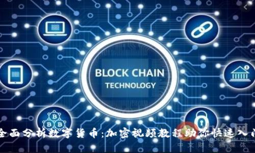 全面分析数字货币：加密视频教程助你快速入门