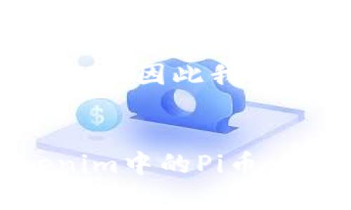 这个内容需要精细构思，因此我将分步骤进行。


biati深入分析Tokenim中的Pi币：未来的加密货币希望