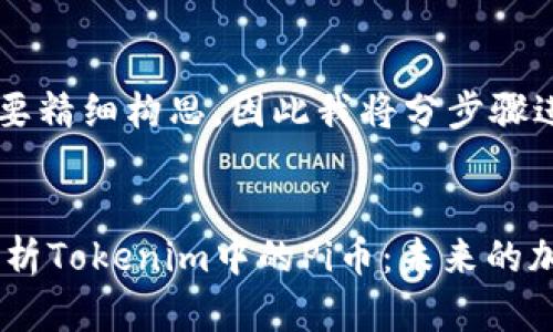 这个内容需要精细构思，因此我将分步骤进行。


biati深入分析Tokenim中的Pi币：未来的加密货币希望