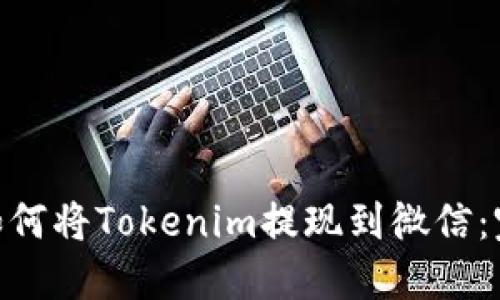 ibaoti如何将Tokenim提现到微信：完整指南