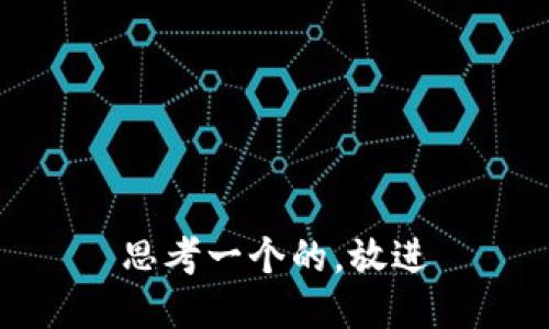 思考一个的，放进