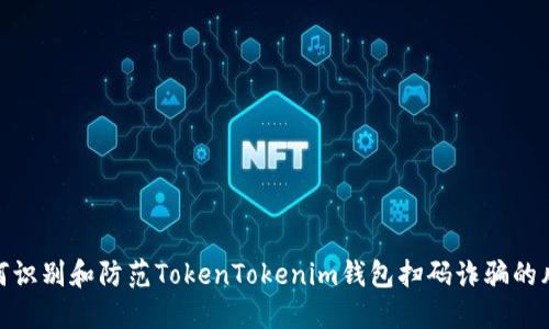 如何识别和防范TokenTokenim钱包扫码诈骗的风险