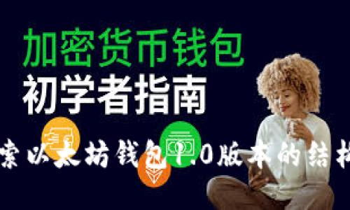 深入探索以太坊钱包1.0版本的结构与功能