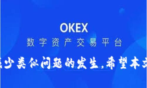    如何解决Tokenim转账时显示ETH不足的问题  / 

 guanjianci  Tokenim, ETH不足, 转账问题, 代币交易  /guanjianci 

在数字货币交易中，转账和交易是常见的操作，但有时会遇到一些技术性的问题，例如在使用Tokenim进行转账时出现“ETH不足”提示。这通常会让用户感到困惑和沮丧。在本文中，我们将深入探讨这个问题的根源以及解决方案，并解答几个相关的常见问题。

 一、Tokenim转账时ETH不足的原因 

 Tokenim是一个以太坊区块链上的去中心化交易平台，它允许用户在平台内进行各种代币的兑换和转账。由于以太坊网络的特性，每一笔交易都需要支付一定的“矿工费用”，亦即“Gas费”，这通常以ETH来支付。因此，在进行代币转账时，如果用户的ETH余额不足以支付这些费用，就会出现“ETH不足”的提示。

 1. **ETH余额不足**：这是最直接的原因。如果用户的以太坊钱包中没有足够的ETH余额来覆盖交易费用，系统自然会显示ETH不足的错误消息。

 2. **高Gas费用导致不足**：以太坊网络的Gas费用是动态的，会根据网络的拥堵程度而波动。如果在用户发起交易的同时，Gas费用突然上升，可能会导致原本足够的ETH余额却因Gas费用而不足。

 3. **网络连接问题**：有时候，由于网络延迟或连接问题，钱包应用可能无法及时获取到最新的余额信息，导致用户误以为有足够的ETH。

 4. **智能合约的设定**：如果代币转账涉及到使用智能合约，则该合约本身会产生额外的Gas费用，而这些费用可能会使用户的ETH余额不足。

 二、解决Tokenim转账ETH不足的方法 

 要解决“ETH不足”的问题，用户可以采取以下几种措施：

 1. **检查以太坊余额**：首先，用户应查看其以太坊钱包的ETH余额，确保有足够的余额来支付交易费用。用户可以通过主流的以太坊区块链浏览器，例如Etherscan来确认自己的余额。

 2. **购买ETH**：若余额不足，用户可以通过交易所或其他平台购买ETH。建议用户在进行转账前提前添加一定量的ETH，以防止网络拥堵期间手续费的突然上涨。

 3. **调整Gas费设置**：许多钱包应用允许用户手动设置交易的Gas费用。如果用户的ETH余额略低，可以选择降低Gas费用，但这可能会导致交易被延迟或失败。

 4. **使用不同的时间进行交易**：用户可以选择在网络负担较轻的时段进行交易，例如在周末或夜间，以减少Gas费用。

 三、如何在Tokenim上进行安全的转账操作？ 

 在进行Tokenim转账操作时，用户应注意以下安全措施：

 1. **确认收款地址**：在进行任何代币转账前，确保确认输入的收款地址是正确的。加密货币一经转账，将无法撤回，一旦资金转错地址将会导致无法找回的损失。

 2. **使用二次验证**：为保障账户安全，可以启用双重身份验证功能（2FA），这会在你进行重要交易时提供额外的安全保护。

 3. **不参与可疑活动**：避免参与那些不明来源的代币交易或转账请求，确保所有交易都是来自于可信赖的项目或个人。

 4. **定期审查安全设置**：定期检查和更新钱包的安全设置和密码，确保账户安全性。

 四、其他用户可能询问的问题 

 在Tokenim转账时，用户还可能会有以下几个疑惑：

 问题1：Tokenim是什么，如何使用？ 

 Tokenim是一个基于以太坊的去中心化平台，用户可以在上面进行各种代币交易、转账和兑换。使用Tokenim非常简单，首先需要拥有一个以太坊钱包并购买一定量的ETH。

 1. **创建以太坊钱包**：可以通过MetaMask、Trust Wallet等工具创建钱包。确保安全保存好助记词或私钥，切勿泄露给他人。

 2. **购买ETH**：通过交易所购买ETH，并将其转入你的以太坊钱包。然后，你就可以在Tokenim上进行代币转账了。

 3. **连接Tokenim**：访问Tokenim官方网站，使用已创建的以太坊钱包连接平台，系统会自动识别你的资产。

 4. **进行交易**：选择想要交易的代币，输入转账金额和接收地址，确认交易信息后执行转账。

 问题2：Tokenim转账过程中的安全注意事项有哪些？ 

 用户在Tokenim转账的过程中，安全始终是首位的重要考虑。以下是具体的安全措施：

 1. **使用硬件钱包**：如果需要频繁进行大额交易，建议使用硬件钱包，这样可以大大增加安全性。

 2. **定期备份**：定期备份你的钱包信息，包括助记词和私钥，一旦丢失将不能恢复资产。

 3. **小额试单**：初次进行转账时，可以尝试先转账少量代币确认无误，再进行大额转账。这是常见的风险控制措施。

 4. **保持软件更新**：确保使用的应用和浏览器是最新版本，避免外部攻击风险。

 问题3：如何查看ETH的实时价格，以便为转账做好准备？ 

 用户可以通过多种方式来查看ETH的实时价格。以下是几种常见方法：

 1. **使用市场行情网站**：如CoinMarketCap、CoinGecko等，用户可以实时查看各种数字货币的行情，包括ETH。

 2. **下载资产监控应用**：部分资产监控应用可以设置价格提醒，帮助用户在价格达到预设目标时及时知道。

 3. **交易所平台查看**：在主要的交易所平台如Binance、Coinbase等，也提供实时的价格及交易情况查看。

 4. **社交媒体与社区**：关注加密货币相关的社交媒体和社区论坛，如Reddit、Twitter，可以获取实时资讯和市场动态。

 问题4：如果转账失败应该怎么办？ 

 有时候，由于网络拥堵、Gas费设置不当或其他因素，转账可能会失败。面对这种情况，用户可以采取以下措施：

 1. **检查交易状态**：通过区块链浏览器检查交易状态，确认转账是否已被确认或正在处理。

 2. **重新发起交易**：若交易确实失败，可以尝试重新发起交易，确保Gas费设置合理，并且ETH余额充足。

 3. **联系平台支持**：如果多次尝试依然无效，可以联系Tokenim的客服或支持团队，获取专业的帮助与指导。

总结而言，在使用Tokenim进行转账时，ETH不足的提示是一个常见问题。通过对余额的精确把控和合理的网络操作习惯，用户能够有效地减少类似问题的发生。希望本文能为您提供帮助，帮助您顺利进行数字货币的转账与交易。如果还有其他疑问，请随时咨询社区或专业人士。