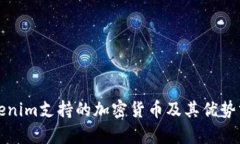 Tokenim支持的加密货币及其