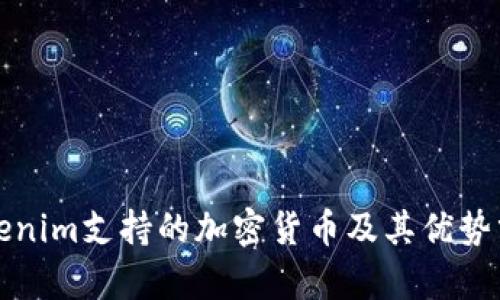 Tokenim支持的加密货币及其优势分析