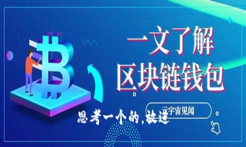 思考一个的，放进