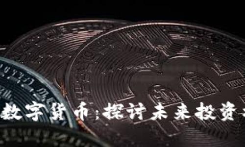 688118与数字货币：探讨未来投资机会与风险