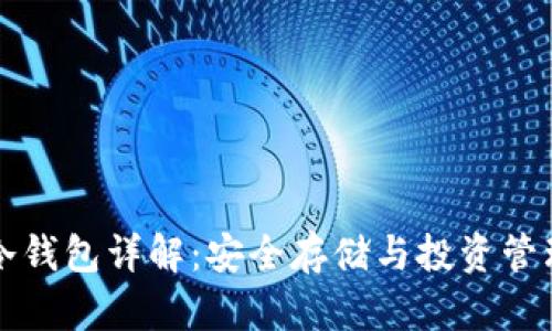 以太坊系列冷钱包详解：安全存储与投资管理的完美选择