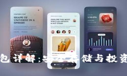 以太坊系列冷钱包详解：安全存储与投资管理的完美选择