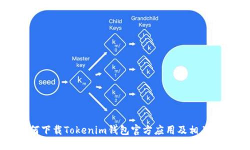 如何下载Tokenim钱包官方应用及相关指南