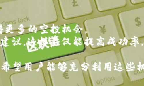 tiaoshiTokenim钱包空投及送币指南/tiaoshi
Tokenim, 钱包, 空投, 送币/guanjianci

在数字货币不断发展的今天，Tokenim钱包作为一个领先的加密货币管理工具，正逐渐受到投资者和普通用户的青睐。Tokenim不仅提供安全便捷的加密货币存储服务，还常常通过空投活动来吸引新的用户并促进平台的生长。在本文中，我们将深入探讨Tokenim钱包的空投机制、如何参与以及相关的注意事项。

什么是Tokenim钱包？
Tokenim钱包是一个多功能加密数字货币钱包，支持多种币种的存储、管理和交易。用户可以通过Tokenim钱包轻松接收和发送加密货币。同时，Tokenim钱包注重用户的隐私和安全，采用了多重加密技术以保护用户的资产。
Tokenim钱包的创建初衷是为了解决传统金融系统中的许多痛点，如高交易成本、长时间的结算时长等。通过区块链技术，Tokenim希望能够为用户带来更加高效的金融服务。

Tokenim钱包的空投机制
空投（Airdrop）是区块链项目用来推广其币种的一种市场营销方式。Tokenim钱包中的空投机制通常是通过奖励用户持有的币种或邀请新用户来完成。参与者通常需要执行一些简单的任务，比如分享社交媒体帖子、加入Telegram群组等，便能获得免费的代币。
Tokenim钱包的空投不仅旨在奖励现有用户，还希望通过这种方式吸引新用户的加入。通过增加社区的活跃度，Tokenim钱包希望提升其在市场中的竞争力。

如何参与Tokenim钱包空投？
参与Tokenim钱包的空投活动，用户需要遵循以下步骤：
ol
  listrong创建Tokenim钱包账户：/strong首先，用户需要在官方网站上注册并创建一个Wallet账户。这一步骤需要提供一些基本信息，并进行身份验证以确保安全性。/li
  listrong关注社交媒体：/strong用户需要关注Tokenim的官方社交媒体账户，如Twitter、Facebook以及Telegram等，以便及时获取空投信息。/li
  listrong完成必要的任务：/strong根据空投活动的要求，用户通常需要完成特定的任务，比如分享空投信息、标记好友等。这些步骤都需要在指定的时间段内完成。/li
  listrong等待空投分配：/strong完成所有任务后，用户只需耐心等待，Tokenim官方会在活动结束后将代币直接发送到用户的钱包中。/li
/ol

参加空投的注意事项
在参与Tokenim钱包的空投活动时，用户需要关注以下几点：
ul
  listrong确保安全性：/strong只在Tokenim的官方网站和官方社交媒体上获得空投信息，避免不明链接和虚假信息。/li
  listrong阅读活动条款：/strong每个空投活动都会有特定的条款和条件，务必仔细阅读并理解。/li
  listrong资产管理：/strong参与空投后，用户的钱包安全性非常重要，需定期更新密码和确保设备的安全防护。/li
/ul

Tokenim钱包送币活动的特点
除了空投，Tokenim钱包也会定期举办送币活动。这类活动通常是为了回馈用户，鼓励用户在钱包中保持一定的资产余额。
送币活动的具体规则可能会因市场策略而有所变化，用户需保持关注。一般来说，送币活动的参与方式相对简单，所有Tokenim用户都有机会获得免费的代币。

可能与Tokenim相关的问题

Tokenim钱包的安全性如何？
Tokenim钱包投入了大量资源用于保障用户账户的安全性，采用了多重加密和双重验证机制。用户在注册和登录时均需要进行身份验证，以防止未经授权的访问。此外，Tokenim会定期进行安全审计，确保所有技术措施的有效性。
为了额外保障用户资产安全，Tokenim也建议用户启用双重认证，即使密码泄露也难以被人继续登录。此外，Tokenim钱包还支持冷存储功能，将大部分资产存储在离线环境中，进一步降低被盗风险。

如何查看Tokenim钱包中的资产历史？
用户可以在Tokenim钱包内方便地查看其资产历史。这些信息可以帮助用户了解资产的增减情况以及交易的具体时间、数量和费用。通过查看这些历史记录，用户可以做出更明智的投资决策。
Tokenim钱包的界面设计友好，用户只需点击“历史记录”选项，便能获得详细的交易记录。数据可以根据日期和交易类型进行筛选，提供最佳的用户体验。同时，Tokenim还支持导出交易历史，以便用户进行进一步的分析。

关于Tokenim支持的币种
Tokenim钱包支持多种主流数字货币和代币，包括但不限于比特币、以太坊、莱特币及各种ERC20代币。这为用户提供了灵活的资产配置选择。
为了方便用户，Tokenim还提供了实时的市场价格更新，帮助用户及时做出决策。这些都是Tokenim钱包的一大优势，吸引了大量数字货币投资者。

如何提高参与空投活动的成功率？
参与Tokenim钱包的空投活动，用户可通过多种方式提高成功率。首先，务必参与所有相关社交媒体活动，分享内容并邀请朋友加入，可以获得更多的空投机会。
其次，用户需保持对活动条款的关注，了解活动的具体要求和时间限制，及时参与。同时，建议用户在社交平台与其他参与者互动，分享经验和建议，这样不仅能提高成功率，还能扩大网络。

通过以上内容，可以看出Tokenim钱包不仅在安全性上有基本保障，而且为了吸引用户积极参与空投和送币活动，给予了非常人性化的支持。希望用户能够充分利用这些机会，同时保持警觉，确保自身资产的安全。