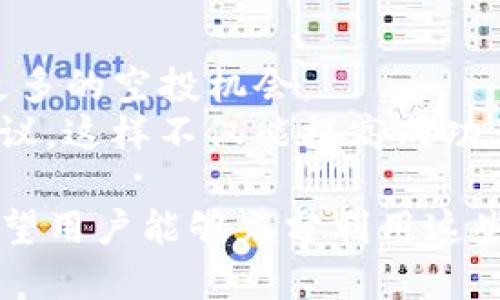 tiaoshiTokenim钱包空投及送币指南/tiaoshi
Tokenim, 钱包, 空投, 送币/guanjianci

在数字货币不断发展的今天，Tokenim钱包作为一个领先的加密货币管理工具，正逐渐受到投资者和普通用户的青睐。Tokenim不仅提供安全便捷的加密货币存储服务，还常常通过空投活动来吸引新的用户并促进平台的生长。在本文中，我们将深入探讨Tokenim钱包的空投机制、如何参与以及相关的注意事项。

什么是Tokenim钱包？
Tokenim钱包是一个多功能加密数字货币钱包，支持多种币种的存储、管理和交易。用户可以通过Tokenim钱包轻松接收和发送加密货币。同时，Tokenim钱包注重用户的隐私和安全，采用了多重加密技术以保护用户的资产。
Tokenim钱包的创建初衷是为了解决传统金融系统中的许多痛点，如高交易成本、长时间的结算时长等。通过区块链技术，Tokenim希望能够为用户带来更加高效的金融服务。

Tokenim钱包的空投机制
空投（Airdrop）是区块链项目用来推广其币种的一种市场营销方式。Tokenim钱包中的空投机制通常是通过奖励用户持有的币种或邀请新用户来完成。参与者通常需要执行一些简单的任务，比如分享社交媒体帖子、加入Telegram群组等，便能获得免费的代币。
Tokenim钱包的空投不仅旨在奖励现有用户，还希望通过这种方式吸引新用户的加入。通过增加社区的活跃度，Tokenim钱包希望提升其在市场中的竞争力。

如何参与Tokenim钱包空投？
参与Tokenim钱包的空投活动，用户需要遵循以下步骤：
ol
  listrong创建Tokenim钱包账户：/strong首先，用户需要在官方网站上注册并创建一个Wallet账户。这一步骤需要提供一些基本信息，并进行身份验证以确保安全性。/li
  listrong关注社交媒体：/strong用户需要关注Tokenim的官方社交媒体账户，如Twitter、Facebook以及Telegram等，以便及时获取空投信息。/li
  listrong完成必要的任务：/strong根据空投活动的要求，用户通常需要完成特定的任务，比如分享空投信息、标记好友等。这些步骤都需要在指定的时间段内完成。/li
  listrong等待空投分配：/strong完成所有任务后，用户只需耐心等待，Tokenim官方会在活动结束后将代币直接发送到用户的钱包中。/li
/ol

参加空投的注意事项
在参与Tokenim钱包的空投活动时，用户需要关注以下几点：
ul
  listrong确保安全性：/strong只在Tokenim的官方网站和官方社交媒体上获得空投信息，避免不明链接和虚假信息。/li
  listrong阅读活动条款：/strong每个空投活动都会有特定的条款和条件，务必仔细阅读并理解。/li
  listrong资产管理：/strong参与空投后，用户的钱包安全性非常重要，需定期更新密码和确保设备的安全防护。/li
/ul

Tokenim钱包送币活动的特点
除了空投，Tokenim钱包也会定期举办送币活动。这类活动通常是为了回馈用户，鼓励用户在钱包中保持一定的资产余额。
送币活动的具体规则可能会因市场策略而有所变化，用户需保持关注。一般来说，送币活动的参与方式相对简单，所有Tokenim用户都有机会获得免费的代币。

可能与Tokenim相关的问题

Tokenim钱包的安全性如何？
Tokenim钱包投入了大量资源用于保障用户账户的安全性，采用了多重加密和双重验证机制。用户在注册和登录时均需要进行身份验证，以防止未经授权的访问。此外，Tokenim会定期进行安全审计，确保所有技术措施的有效性。
为了额外保障用户资产安全，Tokenim也建议用户启用双重认证，即使密码泄露也难以被人继续登录。此外，Tokenim钱包还支持冷存储功能，将大部分资产存储在离线环境中，进一步降低被盗风险。

如何查看Tokenim钱包中的资产历史？
用户可以在Tokenim钱包内方便地查看其资产历史。这些信息可以帮助用户了解资产的增减情况以及交易的具体时间、数量和费用。通过查看这些历史记录，用户可以做出更明智的投资决策。
Tokenim钱包的界面设计友好，用户只需点击“历史记录”选项，便能获得详细的交易记录。数据可以根据日期和交易类型进行筛选，提供最佳的用户体验。同时，Tokenim还支持导出交易历史，以便用户进行进一步的分析。

关于Tokenim支持的币种
Tokenim钱包支持多种主流数字货币和代币，包括但不限于比特币、以太坊、莱特币及各种ERC20代币。这为用户提供了灵活的资产配置选择。
为了方便用户，Tokenim还提供了实时的市场价格更新，帮助用户及时做出决策。这些都是Tokenim钱包的一大优势，吸引了大量数字货币投资者。

如何提高参与空投活动的成功率？
参与Tokenim钱包的空投活动，用户可通过多种方式提高成功率。首先，务必参与所有相关社交媒体活动，分享内容并邀请朋友加入，可以获得更多的空投机会。
其次，用户需保持对活动条款的关注，了解活动的具体要求和时间限制，及时参与。同时，建议用户在社交平台与其他参与者互动，分享经验和建议，这样不仅能提高成功率，还能扩大网络。

通过以上内容，可以看出Tokenim钱包不仅在安全性上有基本保障，而且为了吸引用户积极参与空投和送币活动，给予了非常人性化的支持。希望用户能够充分利用这些机会，同时保持警觉，确保自身资产的安全。