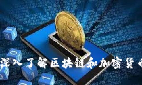 数字货币概念股：深入了解区块链和加密货币相关的投资机会