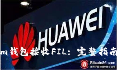 如何使用Tokenim钱包接收FIL: 完整指南及常见问题解析