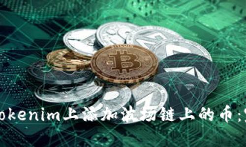 如何在Tokenim上添加波场链上的币：完整指南